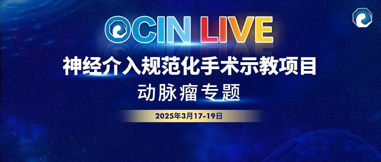 【Day1-精彩直播进行中】OCIN LIVE神经介入规范化手术示教项目-动脉瘤专题，3月17-19日，欢迎观看