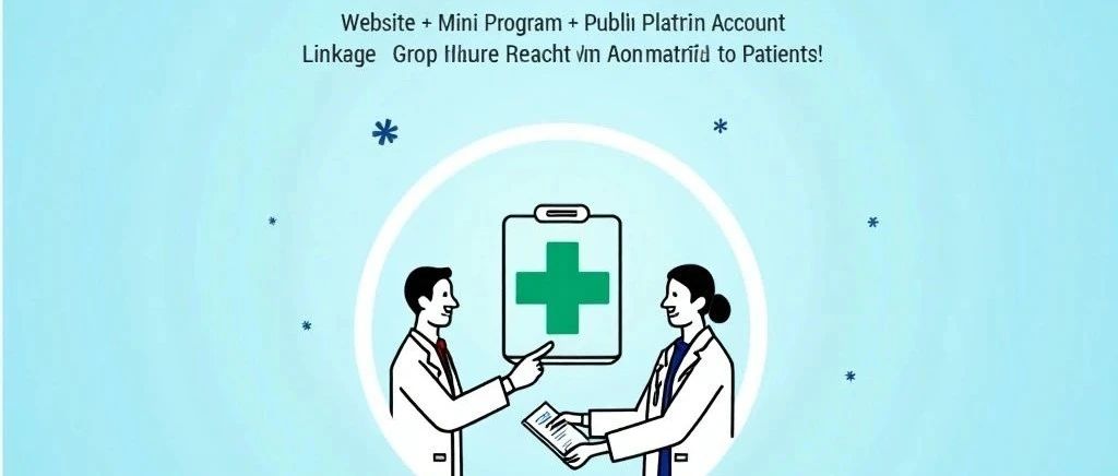 打造个人医疗IP新主场！多端联动矩阵，助您精准触达百万患者