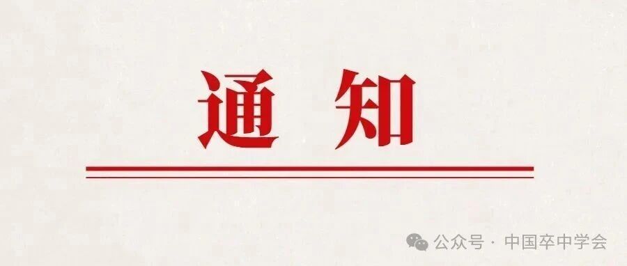 【权威发布】国家卫健委办公厅:关于开展 2025 年世界卒中日主题宣传活动的通知(全文)