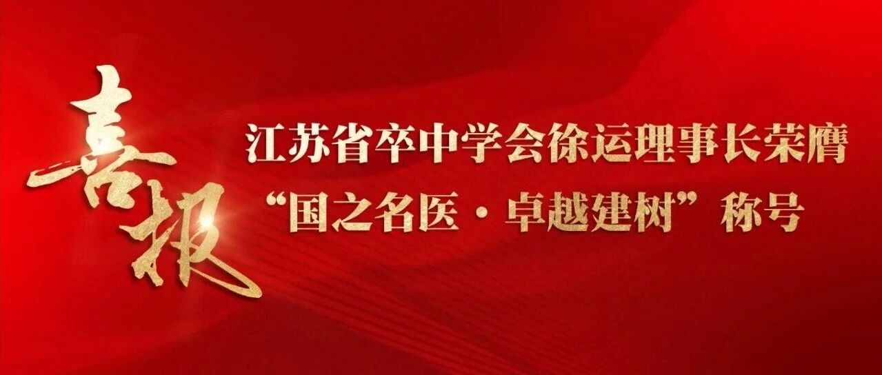 喜报丨江苏省卒中学会徐运理事长荣膺“国之名医·卓越建树”称号