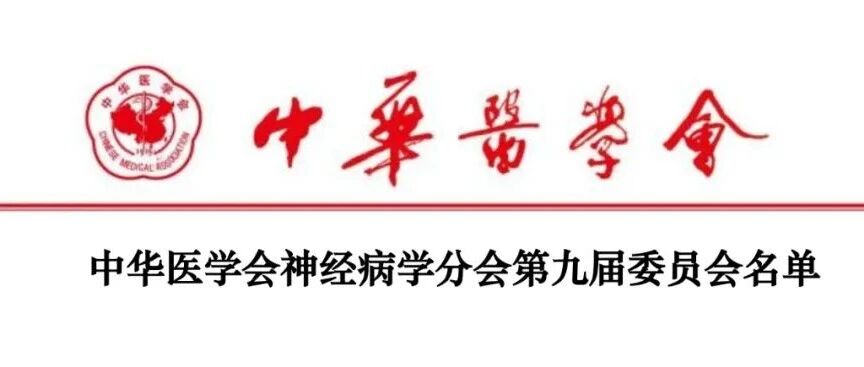 中华医学会神经病学分会第九届委员会名单公布