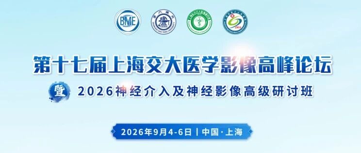 【欢迎参会】医工融合，影领未来｜第十七届上海交大医学影像高峰论坛即将启幕