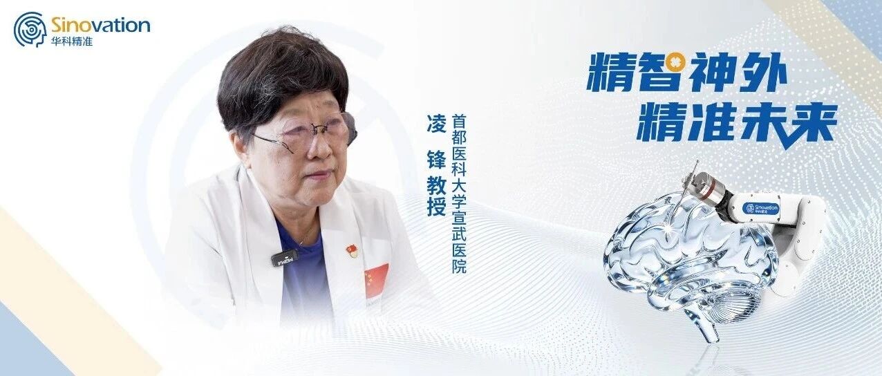 凌锋教授专访：在五指山实践“神经内、外、重、康一体化”的三年